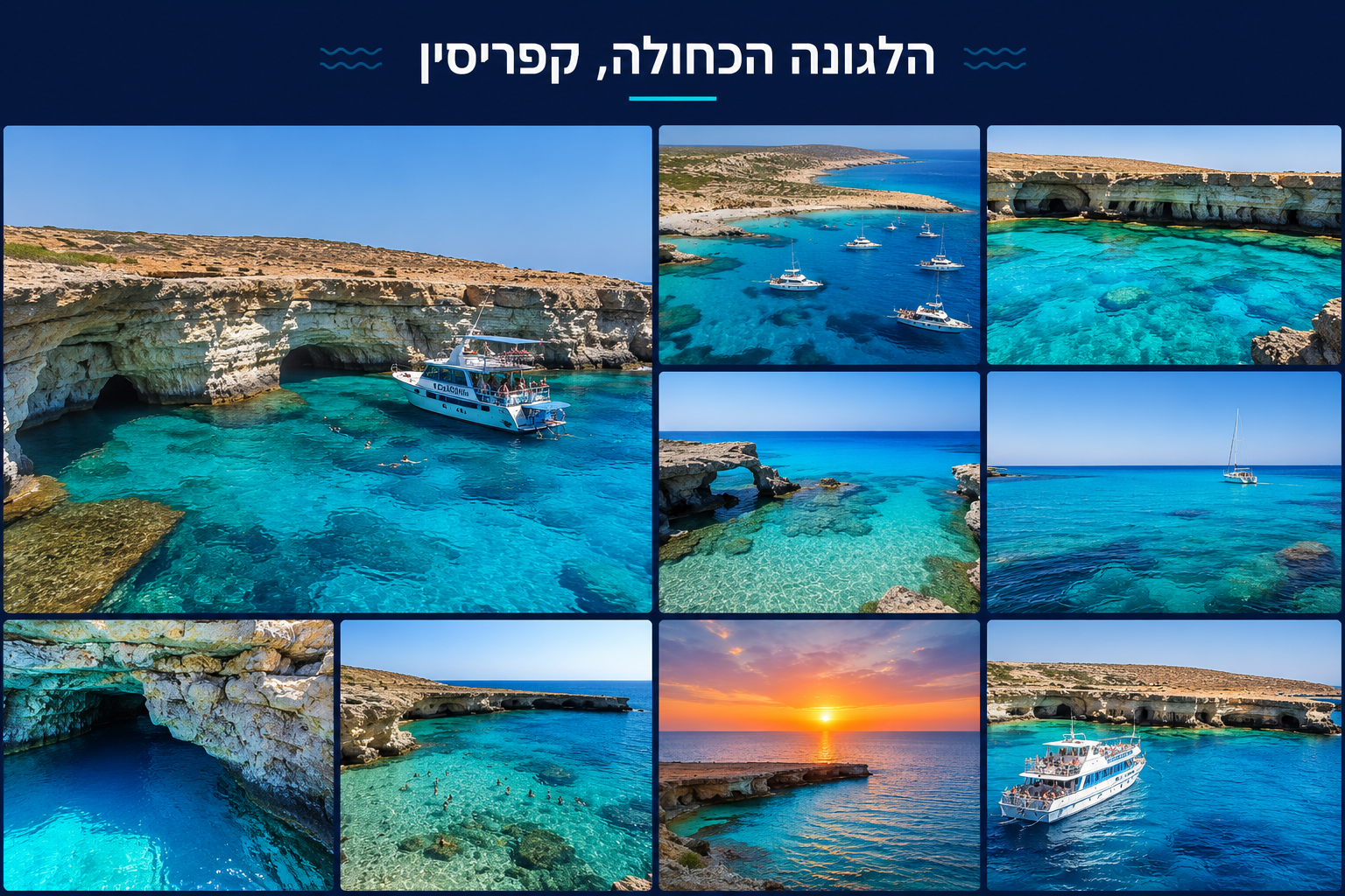הלגונה הכחולה פאפוס