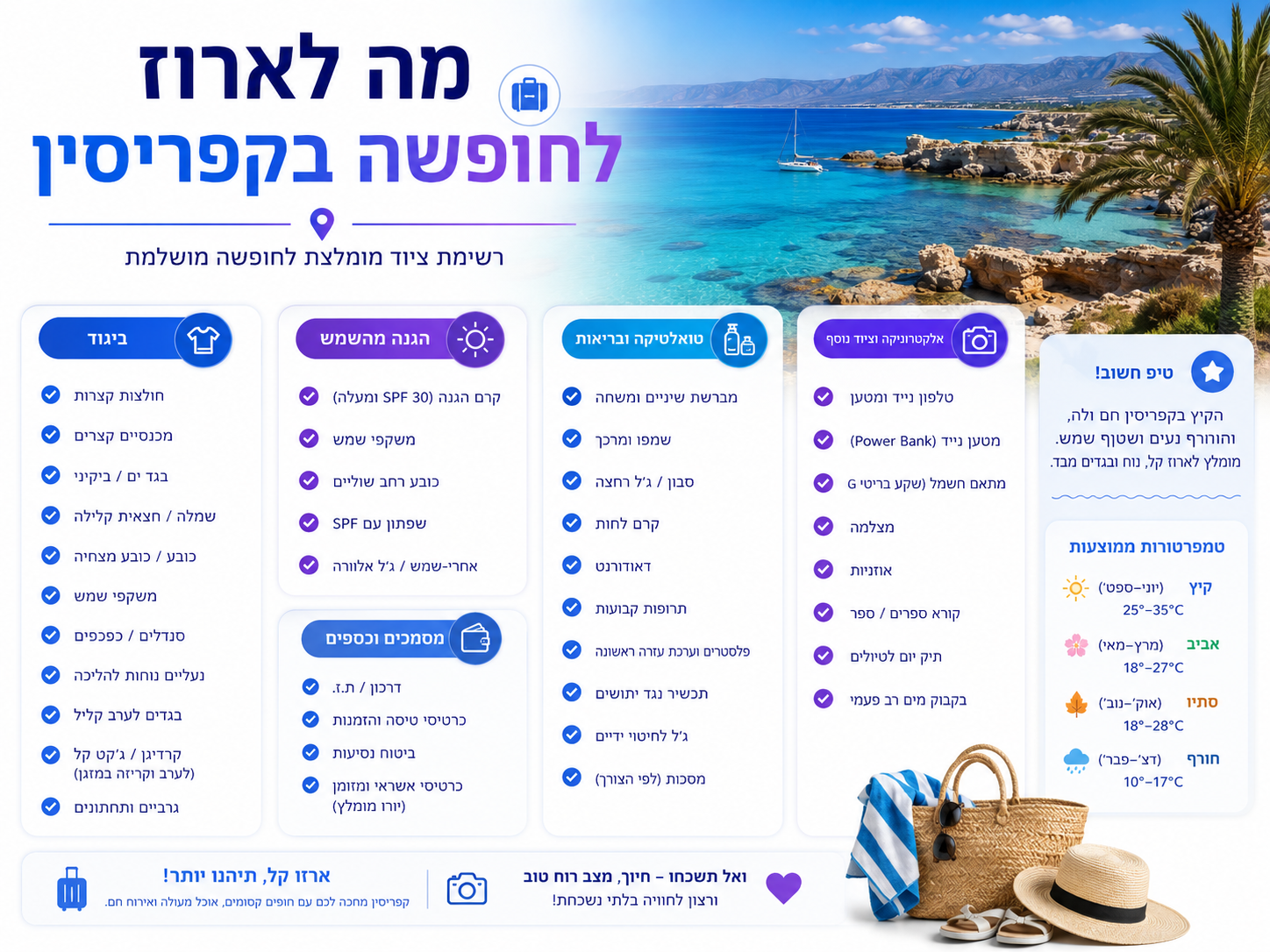 מה לארוז לחופשה בקפריסין